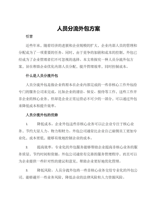 人员分流外包方案
