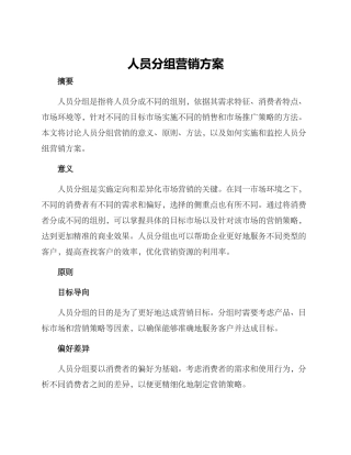 人员分组营销方案