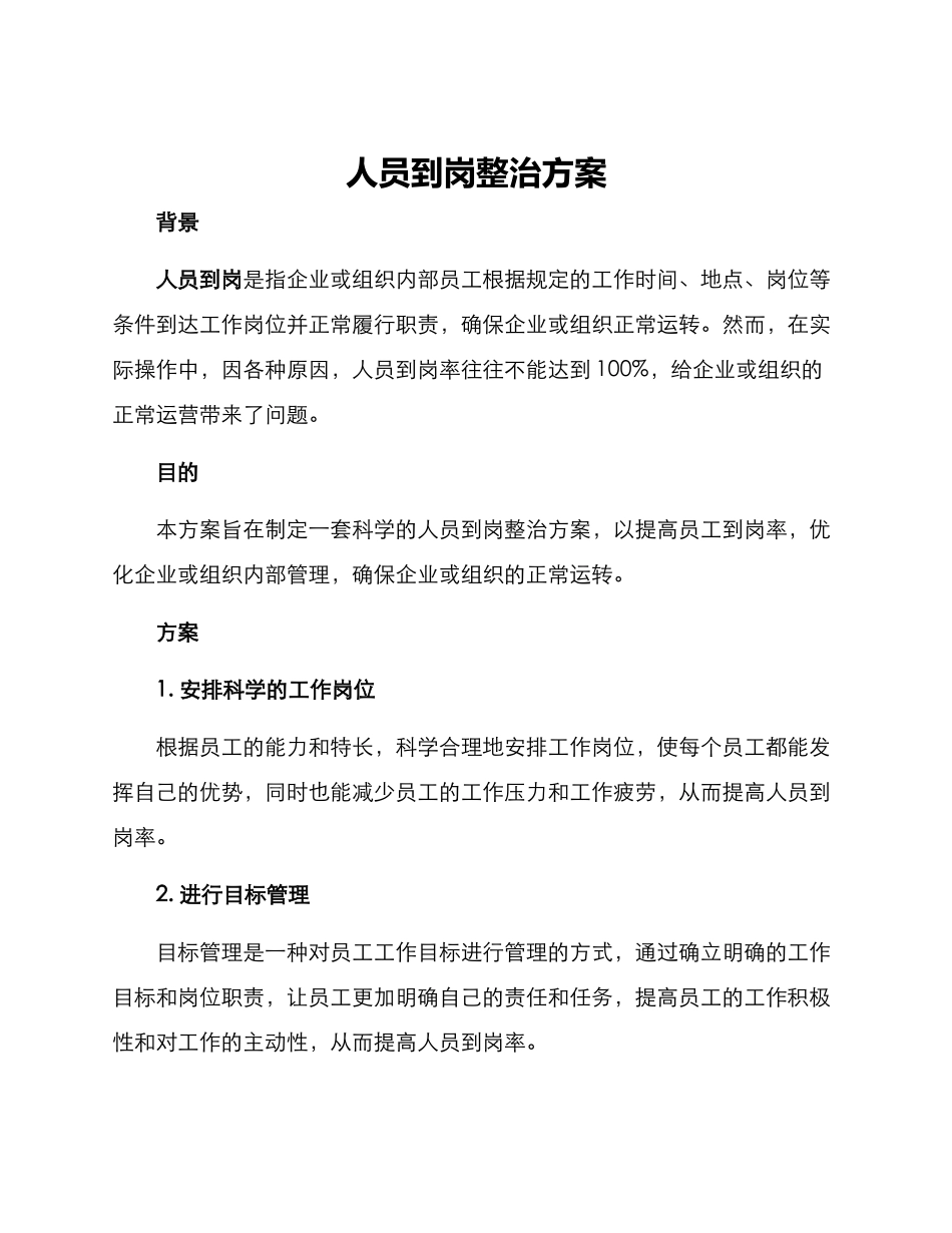 人员到岗整治方案_第1页