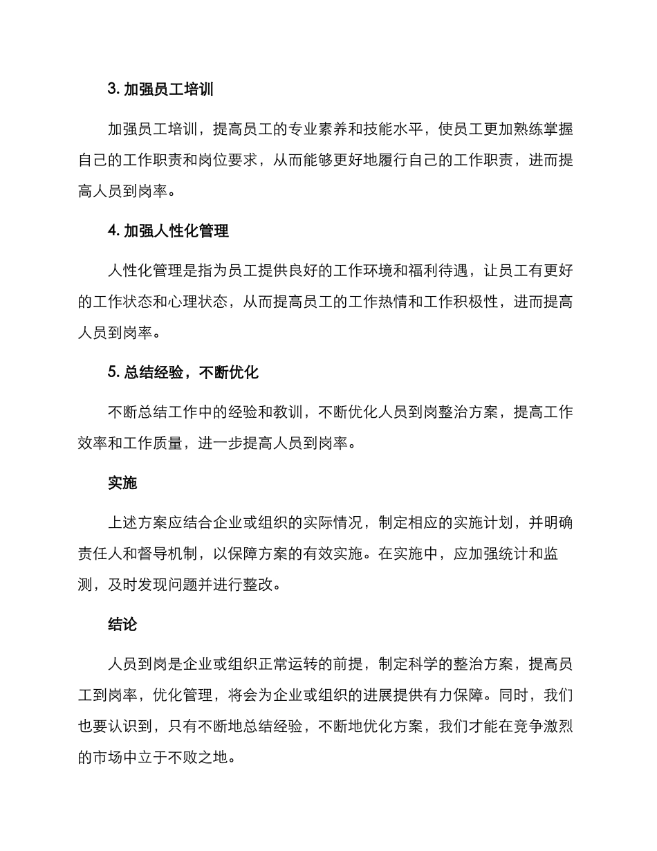 人员到岗整治方案_第2页