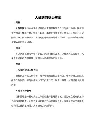 人员到岗整治方案