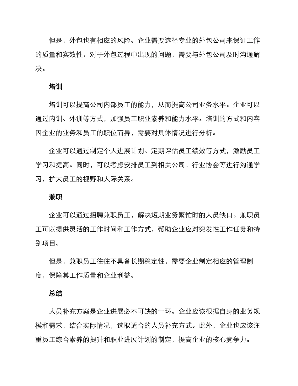 人员力量补充方案_第2页