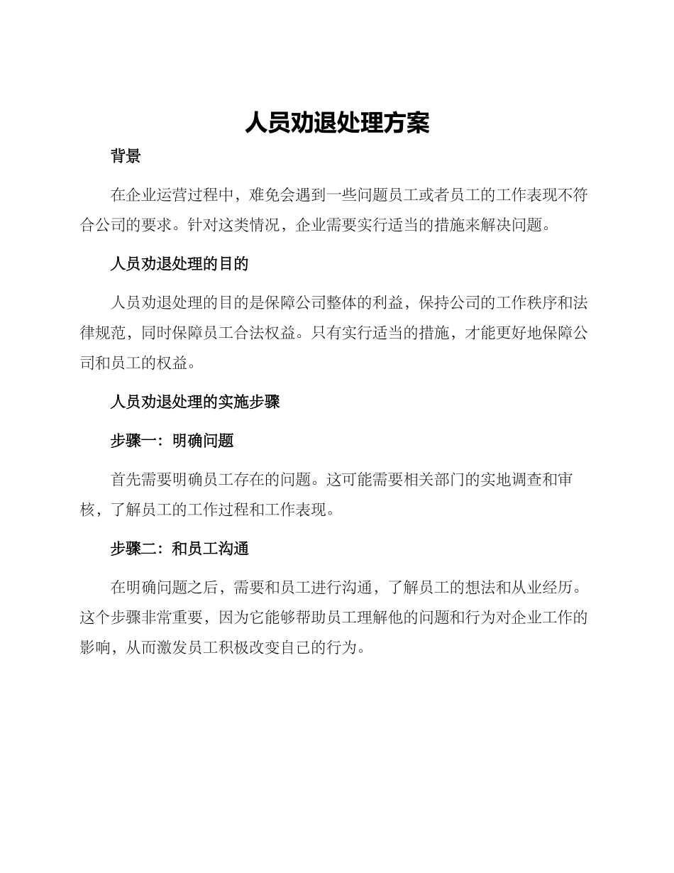 人员劝退处理方案_第1页
