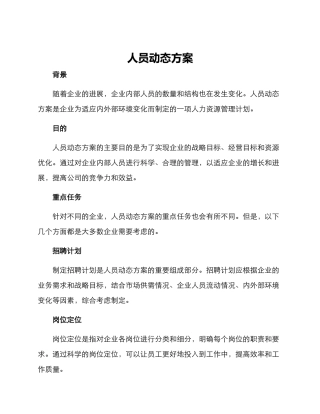 人员动态方案