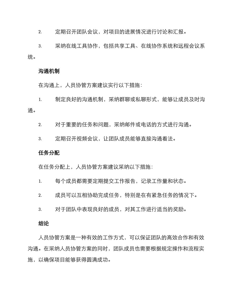 人员协管方案_第2页