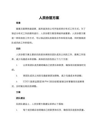 人员协管方案