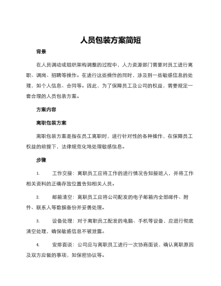 人员包装方案简短