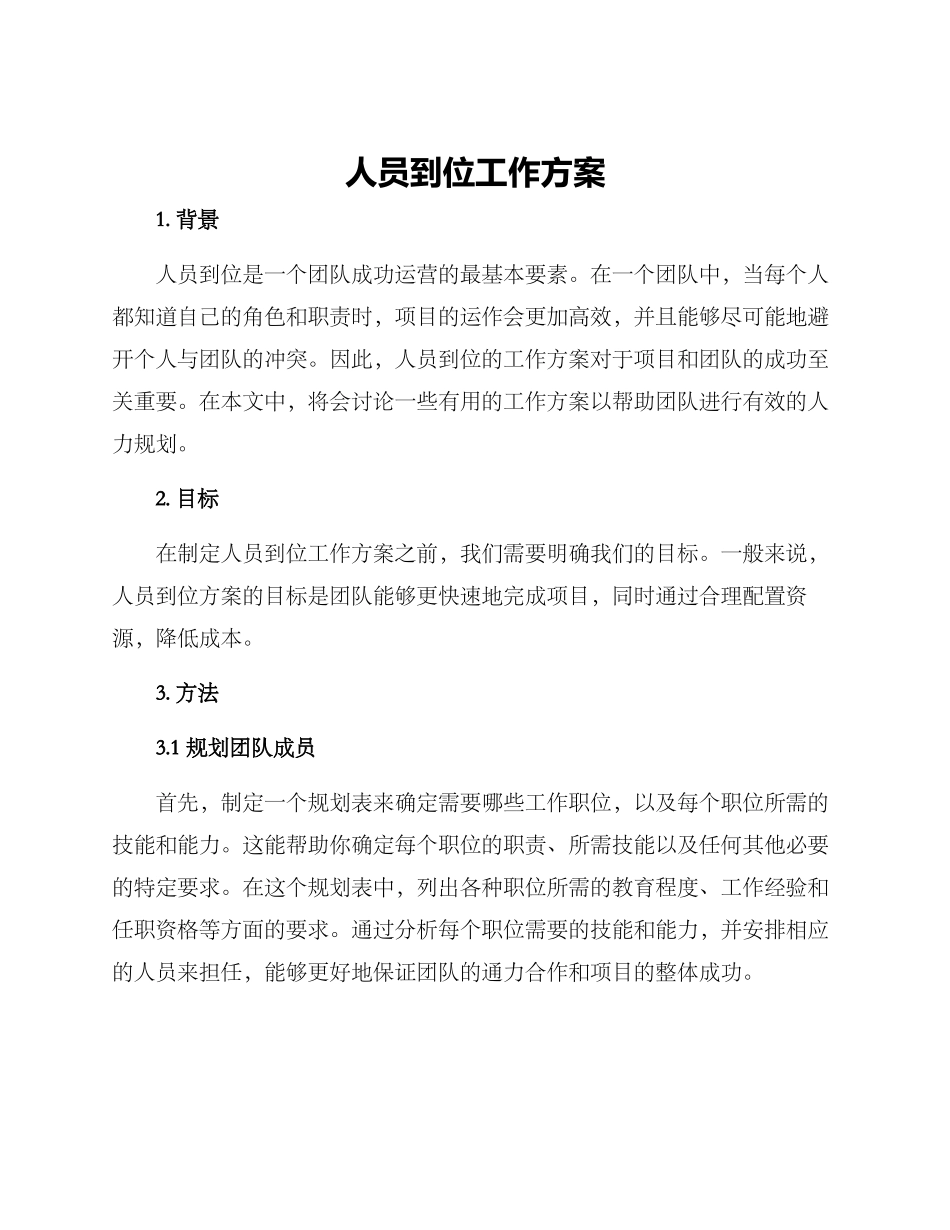 人员到位工作方案_第1页