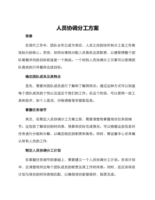 人员协调分工方案