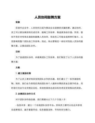 人员协同鼓励方案