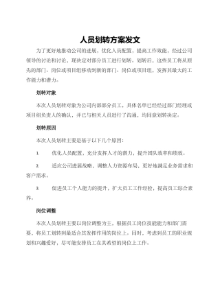 人员划转方案发文