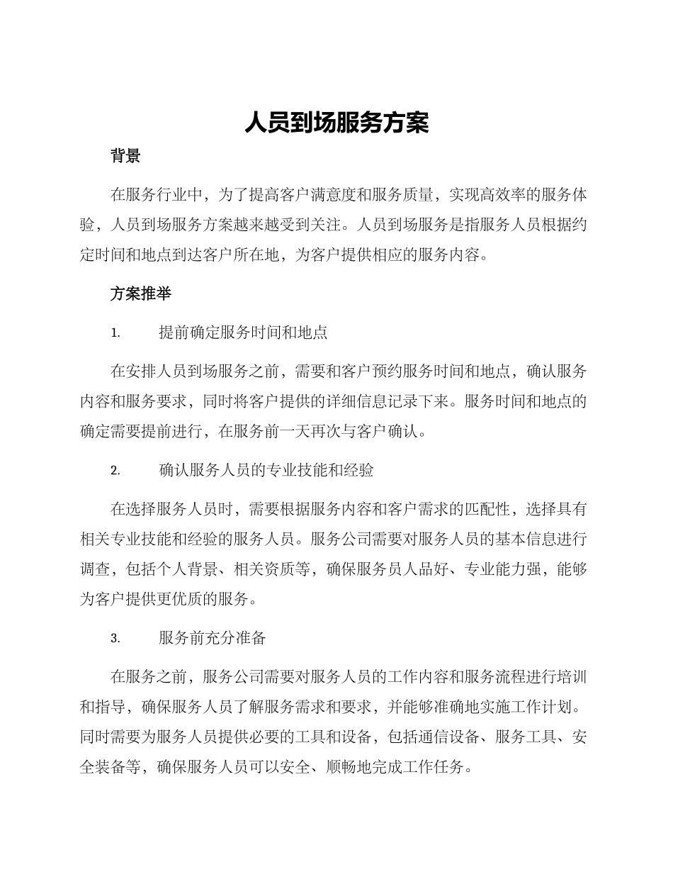 人员到场服务方案_第1页