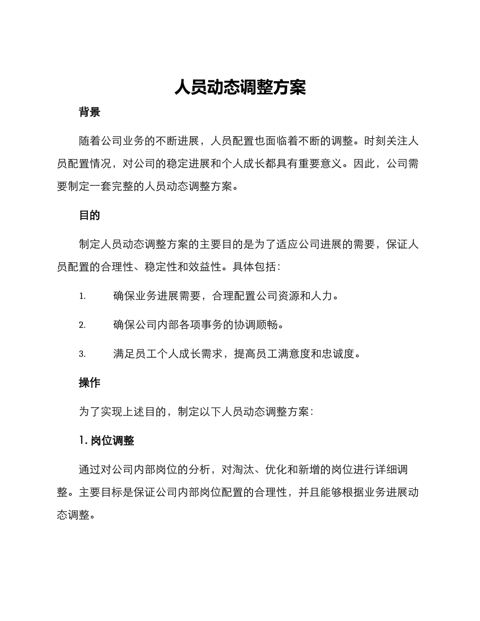 人员动态调整方案_第1页