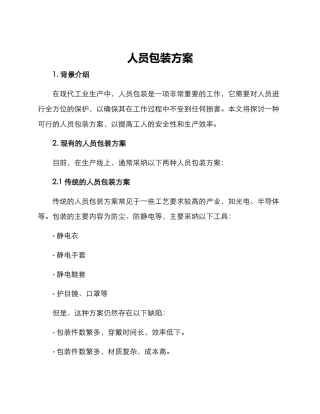 人员包装方案