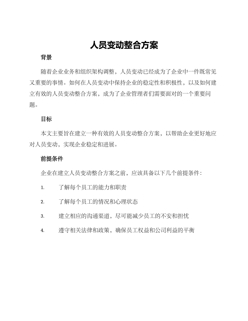 人员变动整合方案_第1页