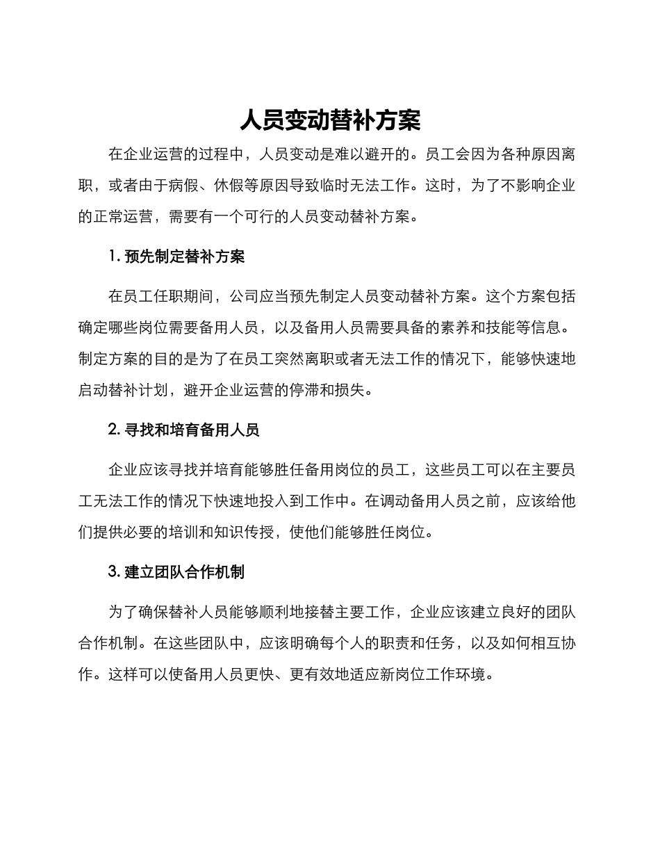 人员变动替补方案_第1页