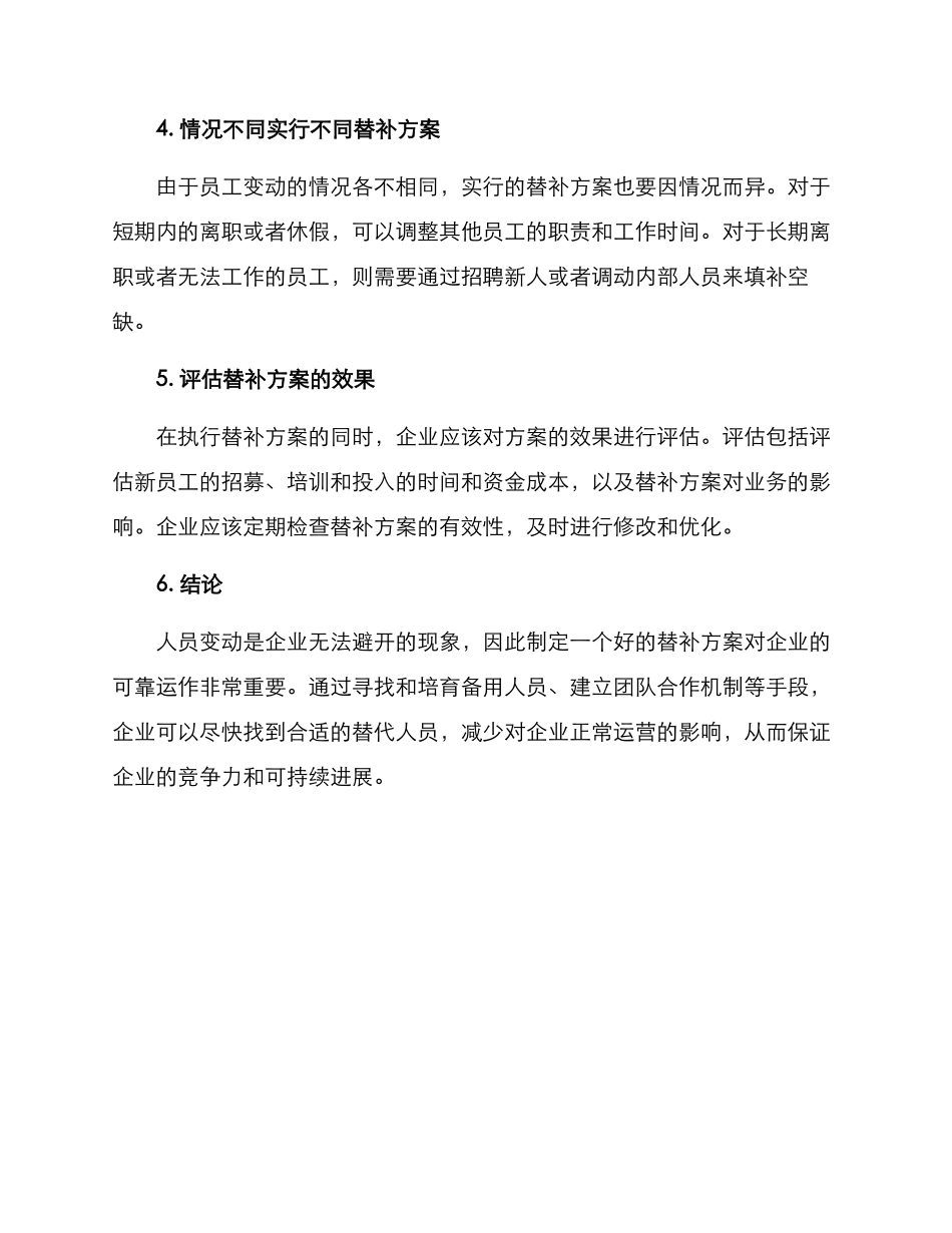 人员变动替补方案_第2页