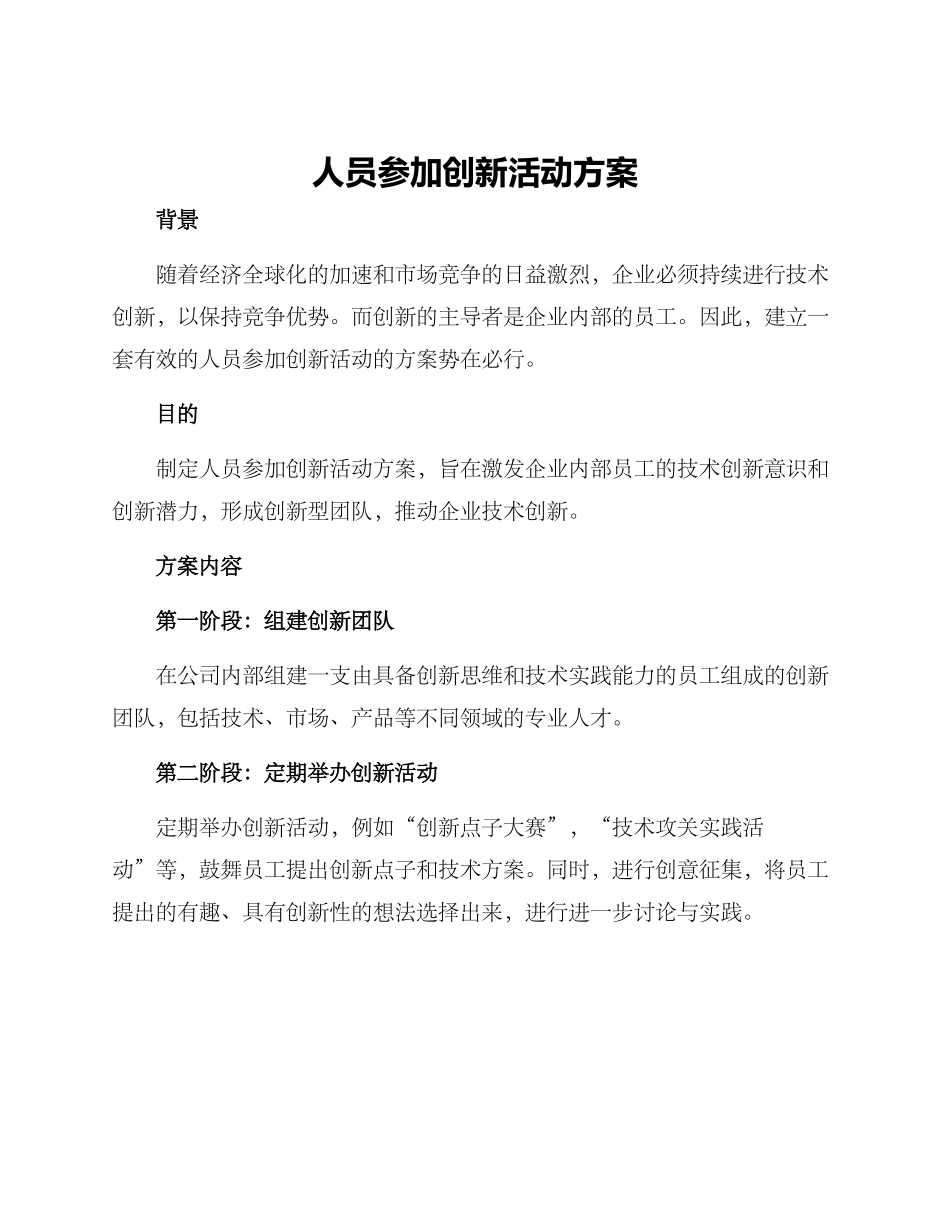 人员参与创新活动方案_第1页
