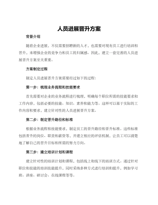 人员发展晋升方案