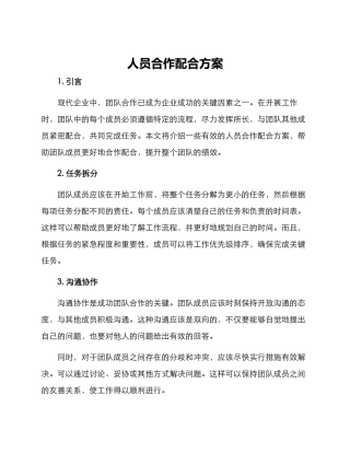 人员合作配合方案