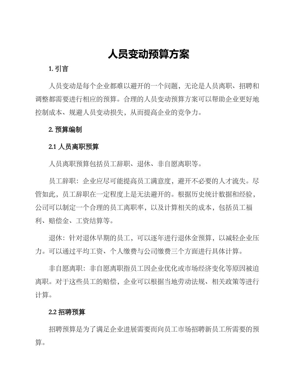人员变动预算方案_第1页