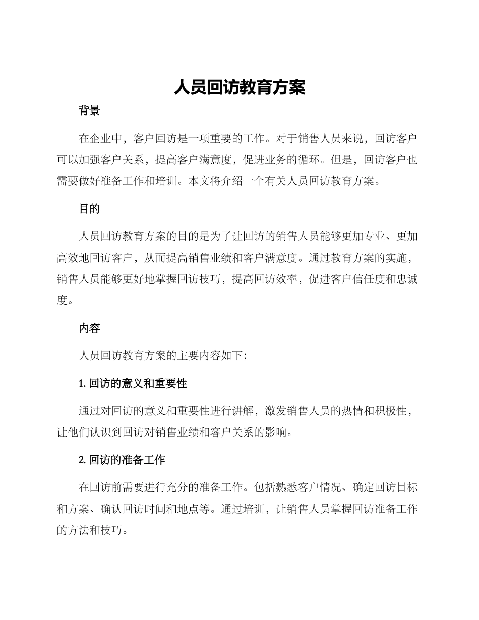 人员回访教育方案_第1页