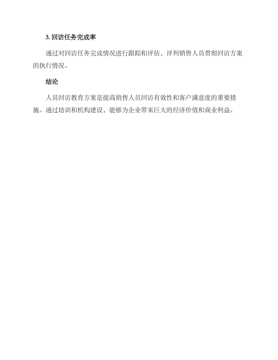 人员回访教育方案_第3页
