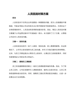 人员回流对策方案