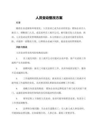 人员变动整改方案