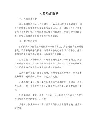 人员坠落防护