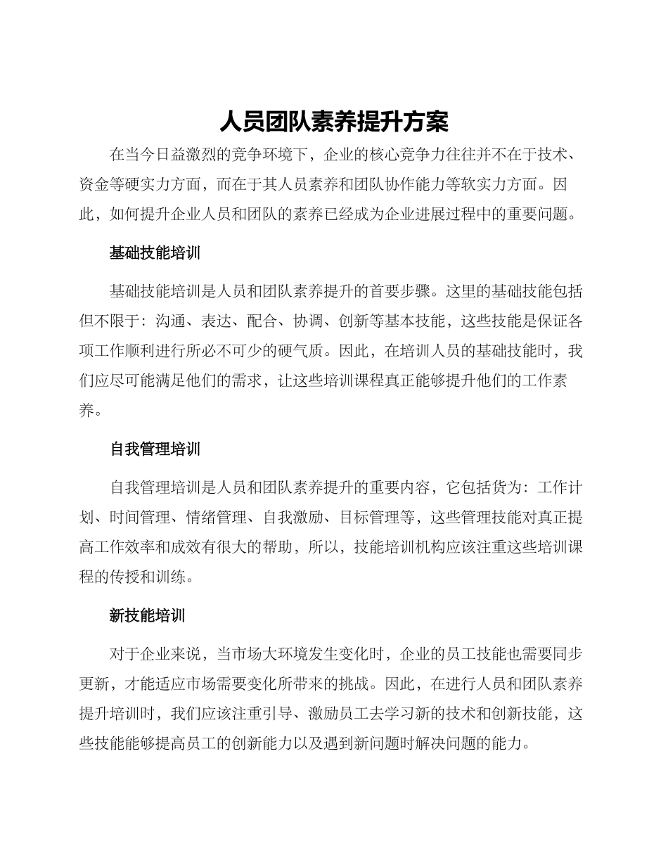 人员团队素质提升方案_第1页