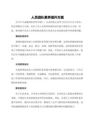人员团队素质提升方案