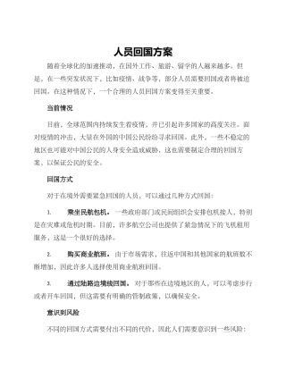 人员回国方案