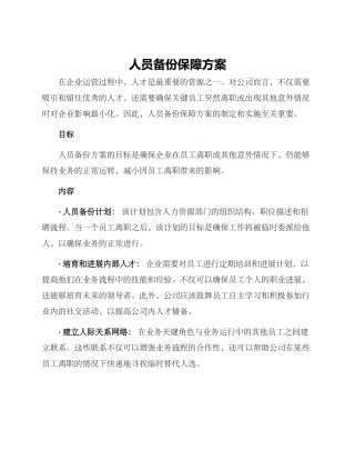 人员备份保障方案