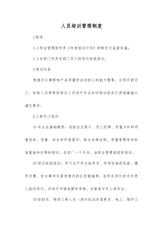 人员培训管理制度