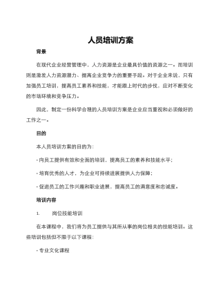 人员培训方案