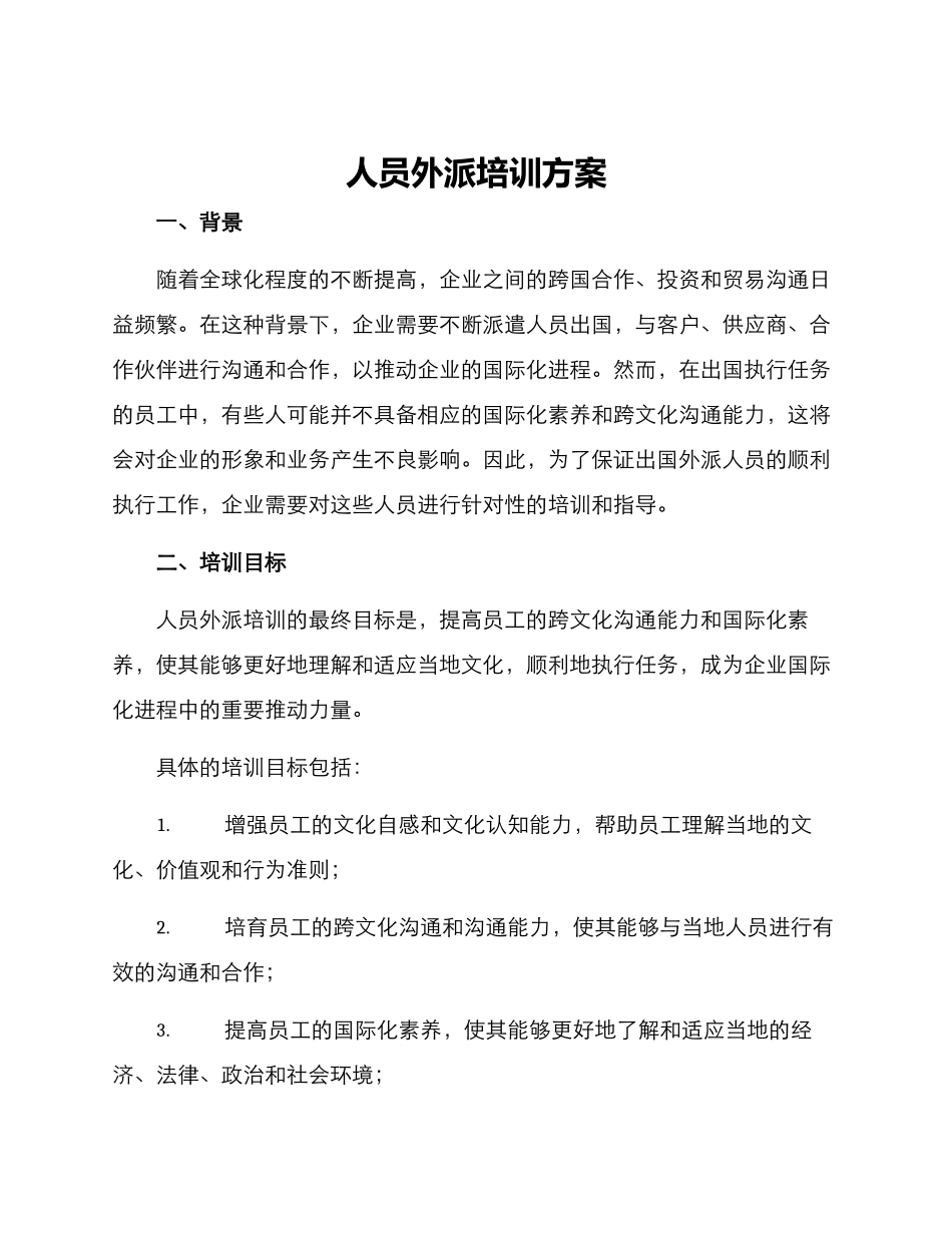 人员外派培训方案_第1页