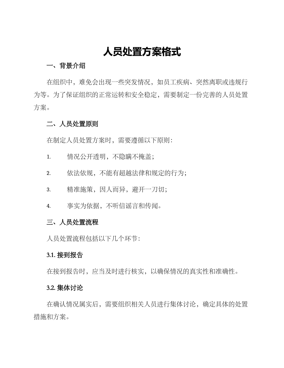 人员处置方案格式_第1页