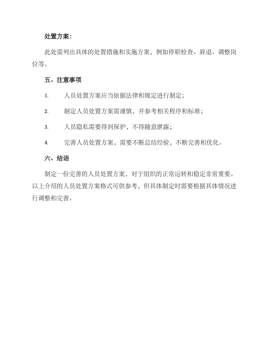 人员处置方案格式_第3页