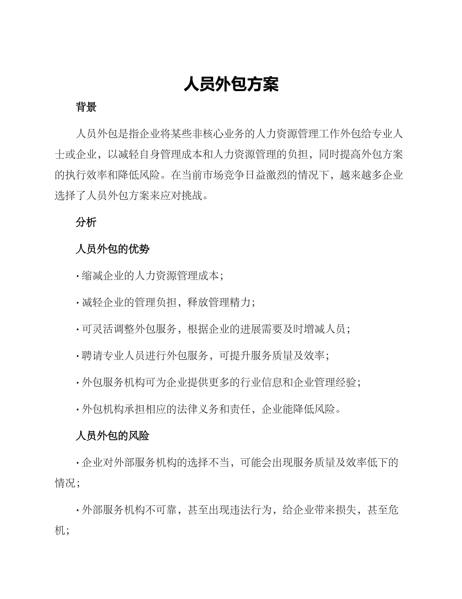 人员外包方案_第1页