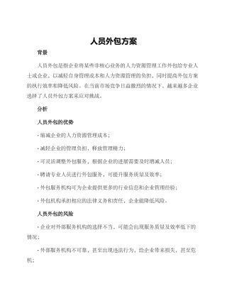 人员外包方案