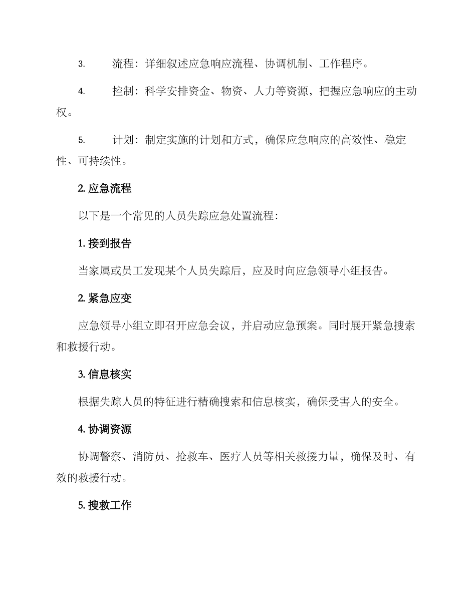 人员失踪应急处置方案_第2页