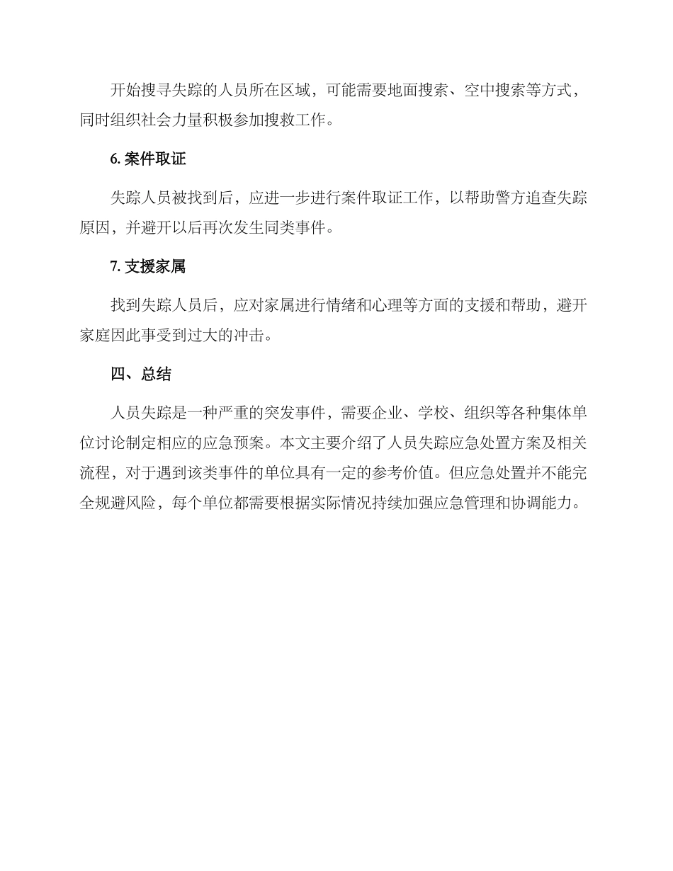 人员失踪应急处置方案_第3页