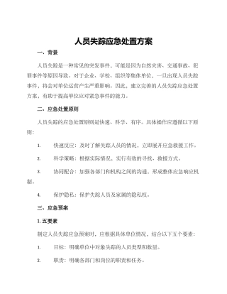 人员失踪应急处置方案