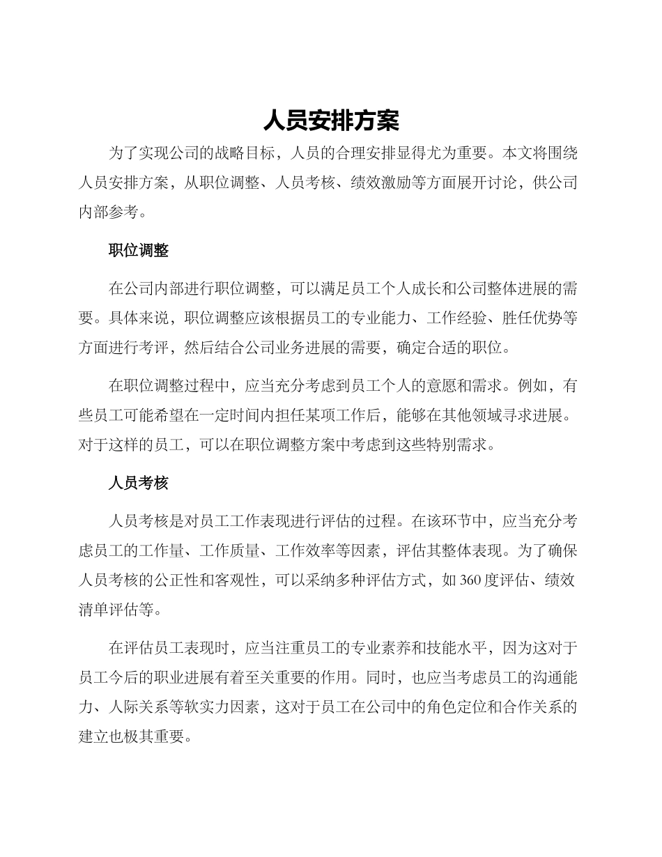 人员安排方案_第1页