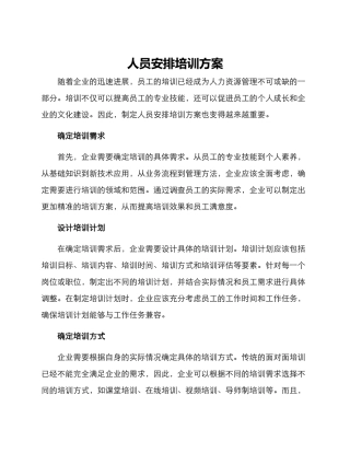 人员安排培训方案