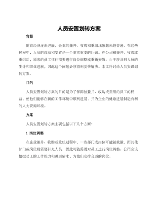 人员安置划转方案