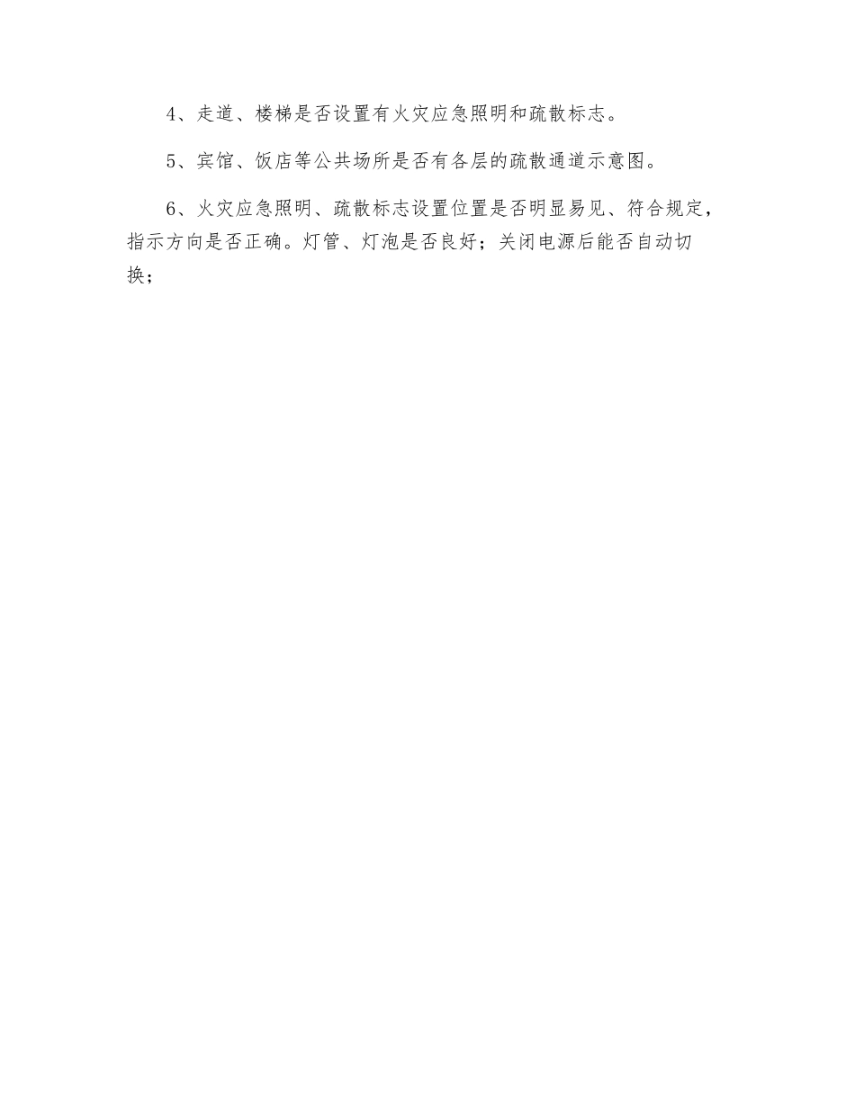 人员密集场所消防安全检查方法_第3页