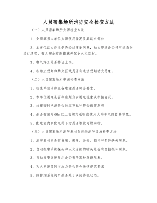 人员密集场所消防安全检查方法