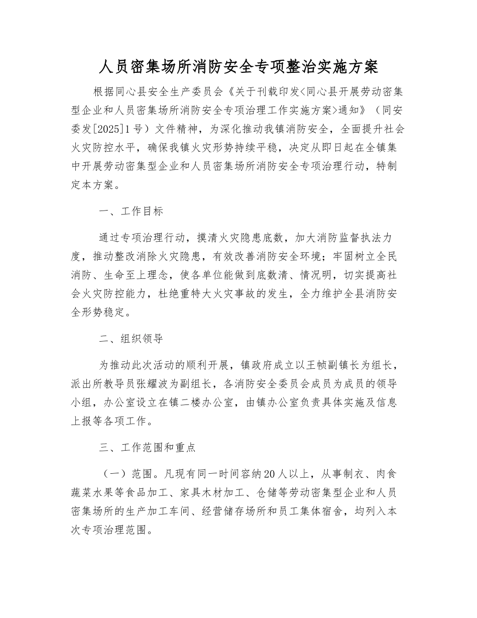 人员密集场所消防安全专项整治实施方案_第1页